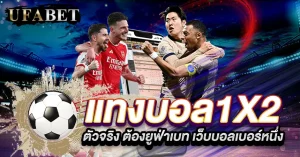 แทงบอล1×2 กับยูฟ่าเบท เว็บเล่นง่าย บิลไว ค่าน้ำชัดเจน