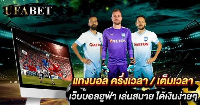 แทงบอล ครึ่งเวลา เต็มเวลา1