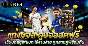 แทงบอล ดูบอลสดฟรี