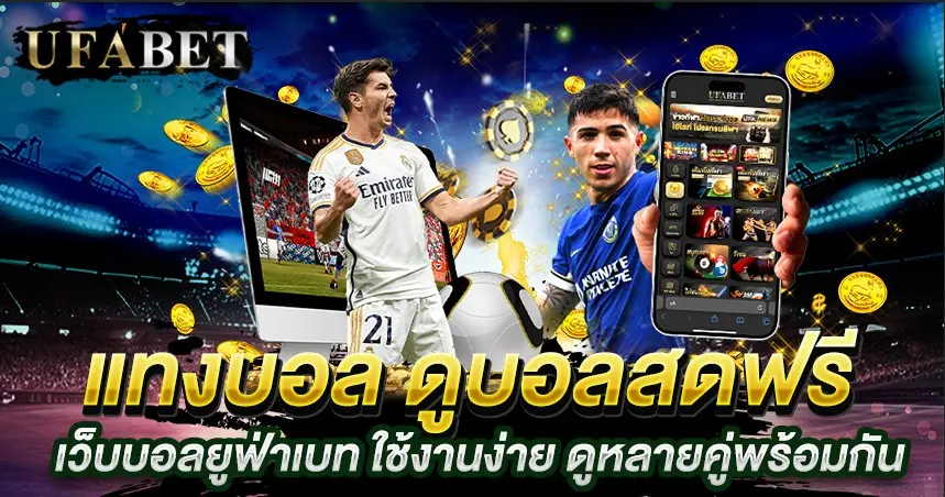 แทงบอล ดูบอลสดฟรี