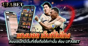 แทงบอล เว็บที่ไม่โกง