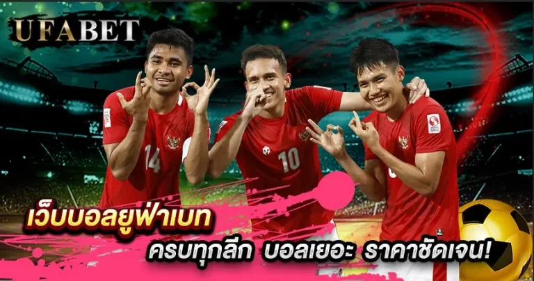 แทงบอล เว็บที่ไม่โกง