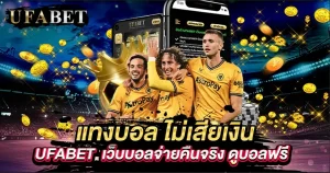 แทงบอล ไม่เสียเงิน