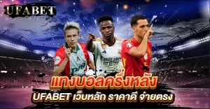 แทงบอลครึ่งหลัง