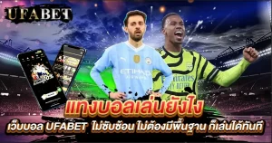 แทงบอลเล่นยังไง