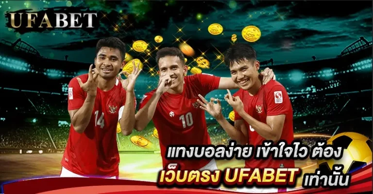 แทงบอลเล่นยังไง