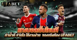 แทงบอลเว็บไหนดี