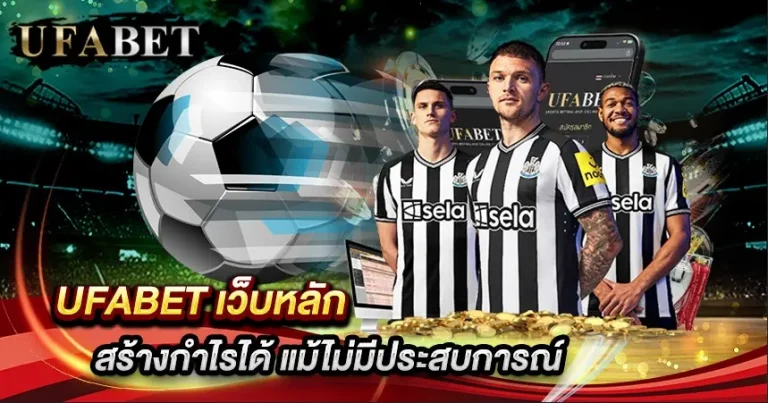 แทงบอล ผ่านเน็ต
