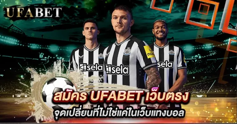 แทงบอล สมัครวันนี้