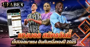 แทงบอล สมัครวันนี้