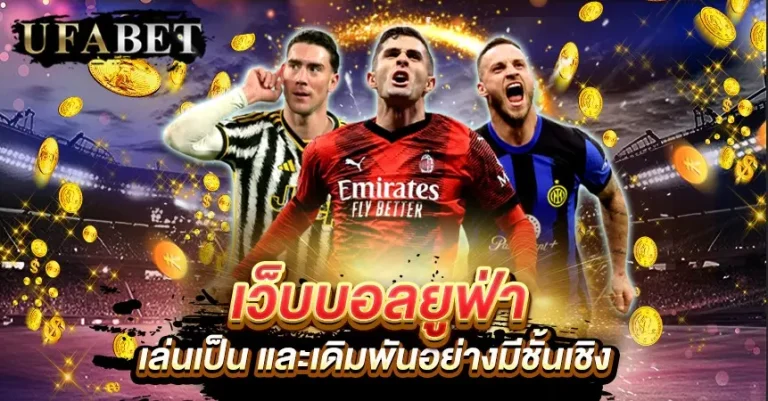 แทงบอลให้ได้กำไร